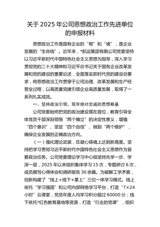 公司思想政治工作先进单位申报材料（总结）