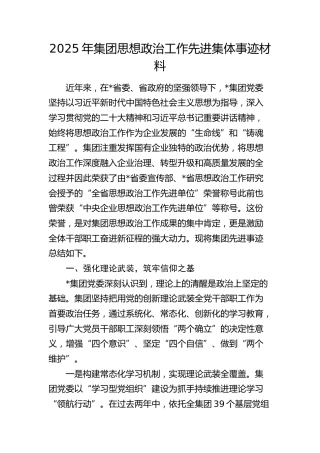 公司思想政治工作先进集体事迹材料