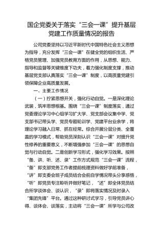公司落实“三会一课”提升基层党建工作质量情况总结报告