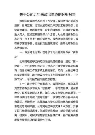 公司近年来政治生态分析报告（政治建设、高质量发展、企业治理体系、正风肃纪反腐、选人用人、巡视巡察整改6方面）