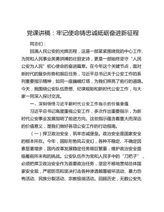 公安党课：牢记使命铸忠诚   砥砺奋进新征程