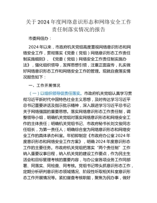 关于2024年度网络意识形态和网络安全工作责任制落实情况的报告