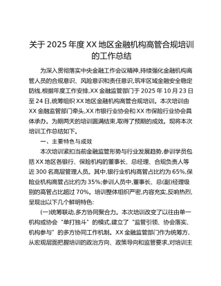 关于2025年度XX地区金融机构高管合规培训的工作总结