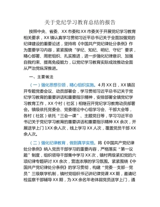 关于党纪学习教育总结的报告