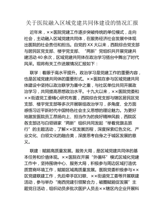 关于医院融入区域党建共同体建设的情况汇报