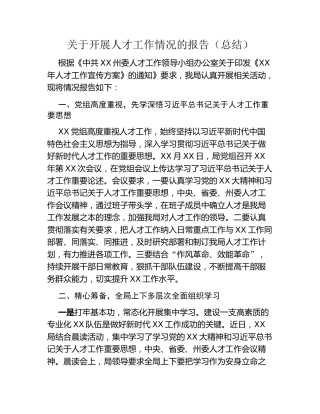关于开展人才工作情况的报告（总结）