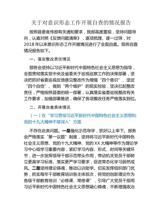 关于开展意识形态工作自查的情况报告