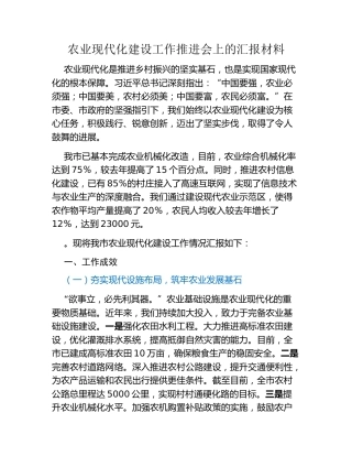 农业现代化建设工作推进会上的汇报材料