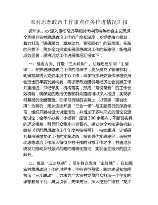 农村思想政治工作重点任务推进情况汇报