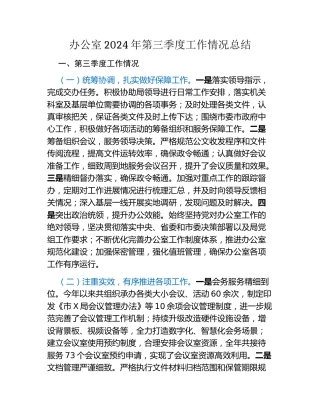 办公室2024年第三季度工作情况总结（2）
