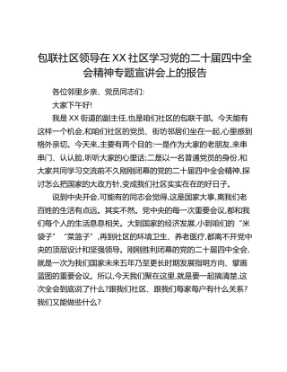 包联社区领导在XX社区学习党的二十届四中全会精神专题宣讲会上的报告