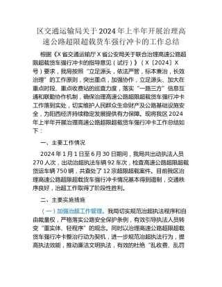 区交通运输局关于2024年上半年开展治理高速公路超限超载货车强行冲卡的工作总结