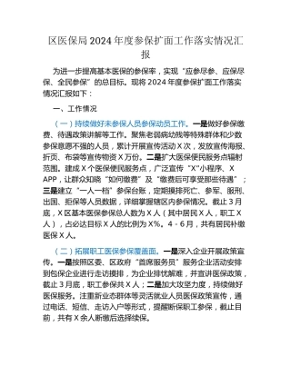 区医保局2024年度参保扩面工作落实情况汇报