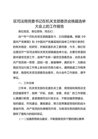 区司法局党委书记在机关支部委员会换届选举大会上的工作报告