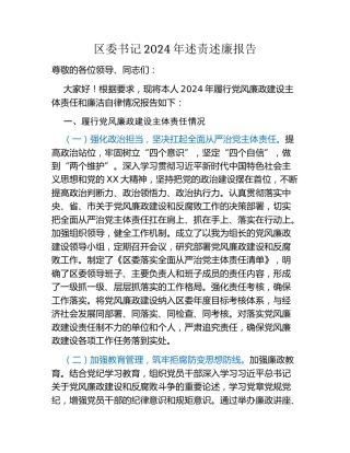 区委书记2024年述责述廉报告