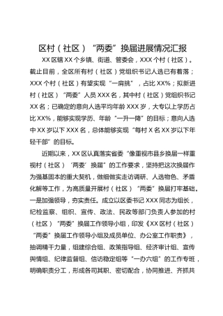 区村（社区）“两委”换届进展情况汇报