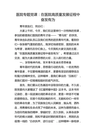 医院青年专题党课：在医院高质量发展征程中奋发有为