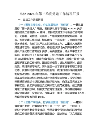 单位2024年第三季度党建工作情况汇报（2）