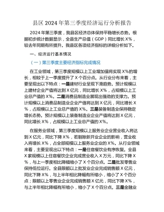 县区2024年第三季度经济运行分析报告（2）