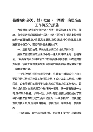 县委组织部关于村（社区）“两委”换届准备工作情况的报告