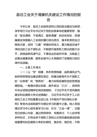 县总工会清廉机关建设工作情况总结报告