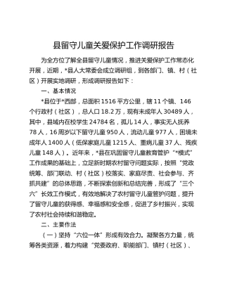 县留守儿童关爱保护工作调研报告