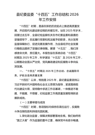 县纪委监委“十四五”工作总结和2026年工作安排