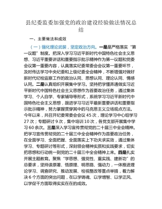 县纪委监委加强党的政治建设经验做法情况总结