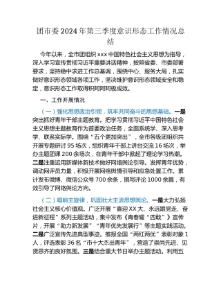 团市委2024年第三季度意识形态工作情况总结（2）