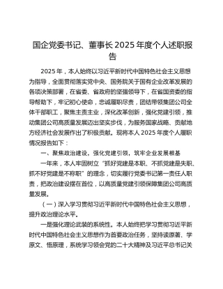 国企党委书记、董事长2025年度个人述职报告