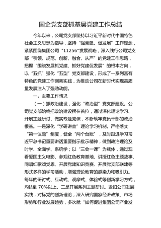 国企党支部抓基层党建工作总结4700字