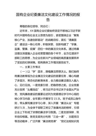 国企公司纪委廉洁文化建设工作情况总结报告