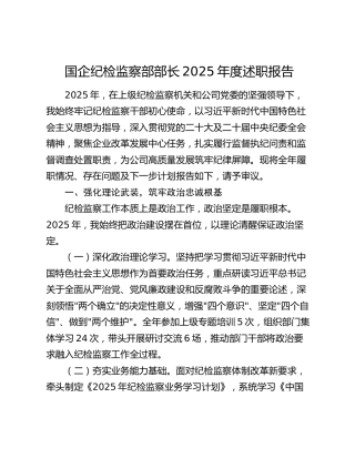 国企纪检监察部部长2025年度述职报告