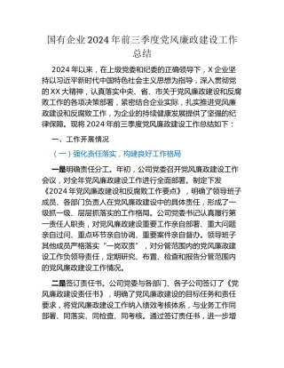 国有企业2024年前三季度党风廉政建设工作总结