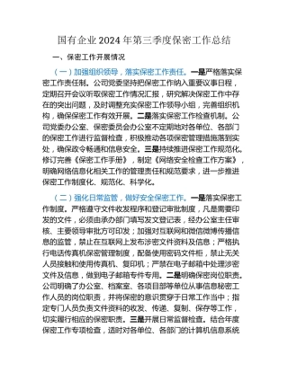国有企业2024年第三季度保密工作总结
