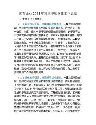 国有企业2024年第三季度党建工作总结（2）