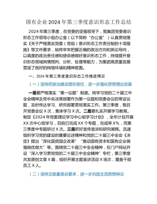 国有企业2024年第三季度意识形态工作总结