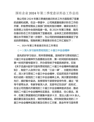 国有企业2024年第三季度意识形态工作总结 (2)