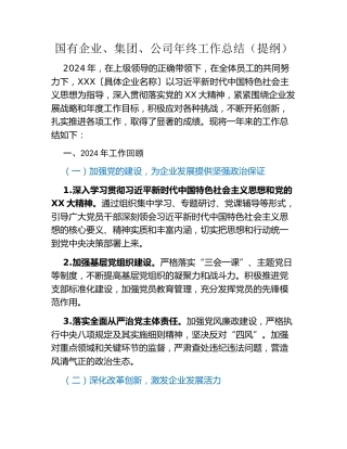 国有企业、集团、公司年终工作总结