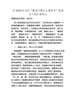 在2024年全区敬老月暨九九重阳节座谈会上的汇报发言