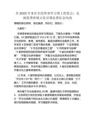 在2025年X区全民终身学习周上的发言：弘扬优秀传统文化引领良善社会风尚