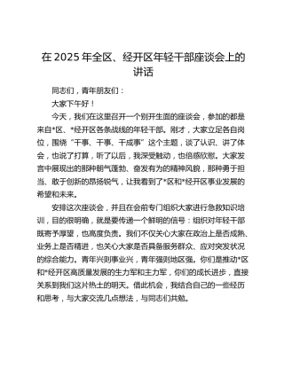 在2025年全区、经开区年轻干部座谈会上的讲话