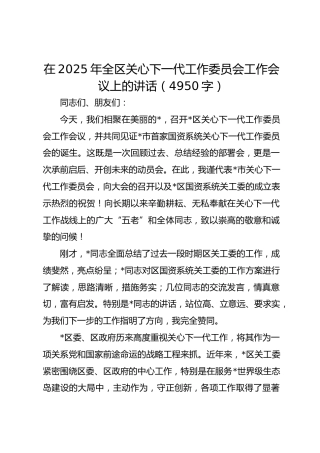 在2025年全区关心下一代工作委员会工作会议上的讲话