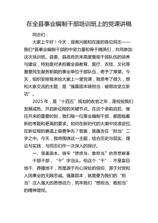 在2025年全县事业编制干部培训班上的党课