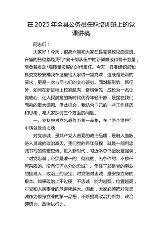 在2025年全县公务员任职培训班上的党课