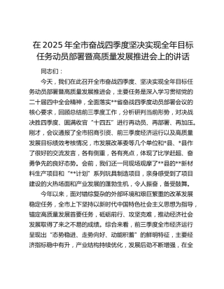 在2025年全市奋战四季度坚决实现全年目标任务动员部署暨高质量发展推进会上的讲话