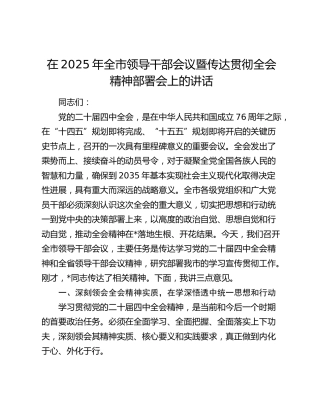 在2025年全市领导干部会议暨传达贯彻四中全会精神部署会上的讲话
