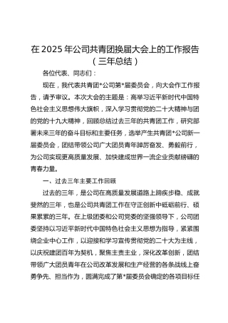在2025年公司共青团换届大会上的工作报告（三年总结）
