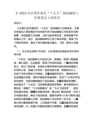 在2025年区委常委会“十五五”规划编制工作推进会上的讲话