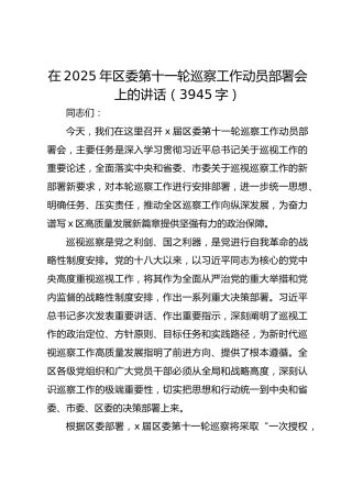 在2025年区委第十一轮巡察工作动员部署会上的讲话